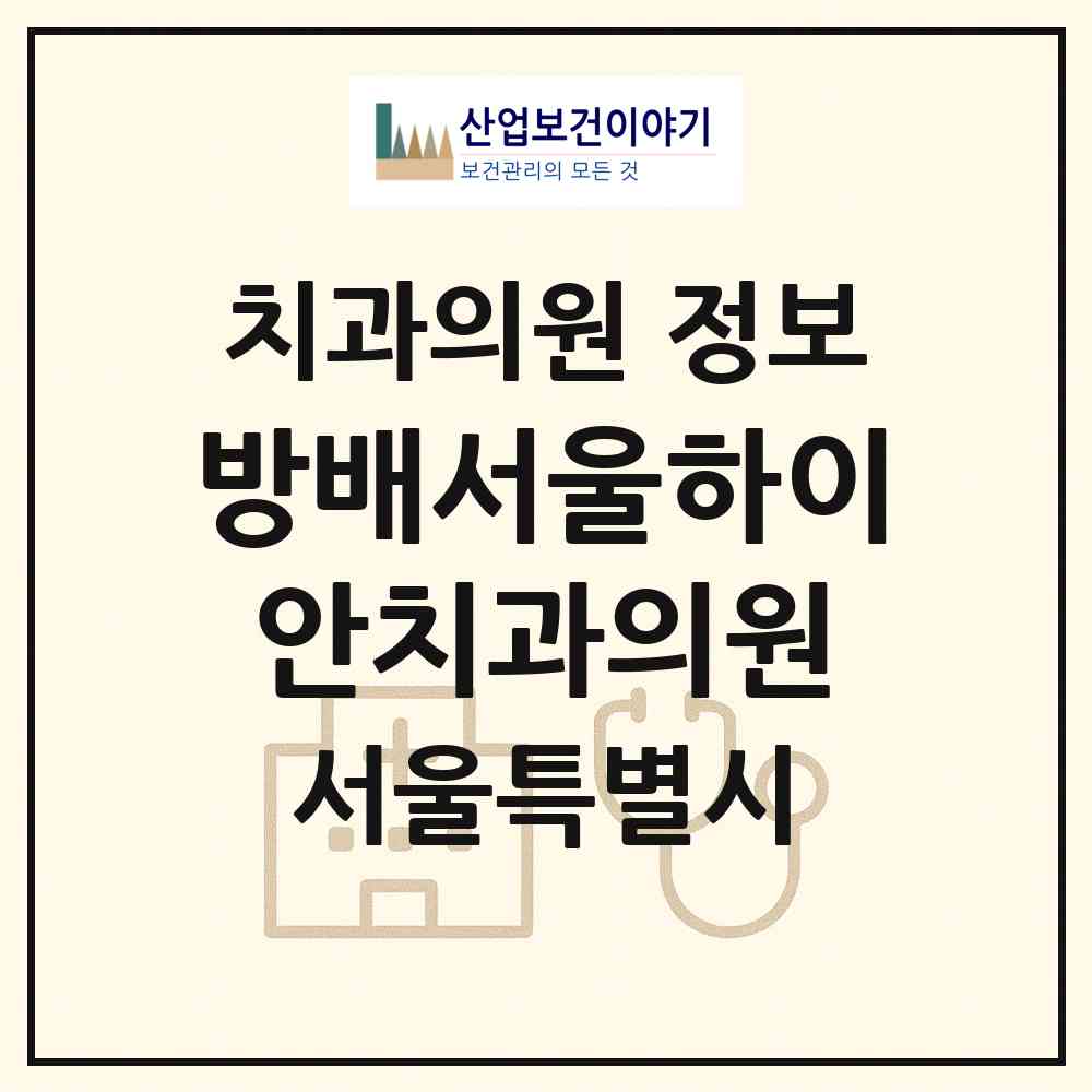 2026 방배서울하이안치과의원 (서울 서초구 방배3동)|치과의원|요양기관 정보