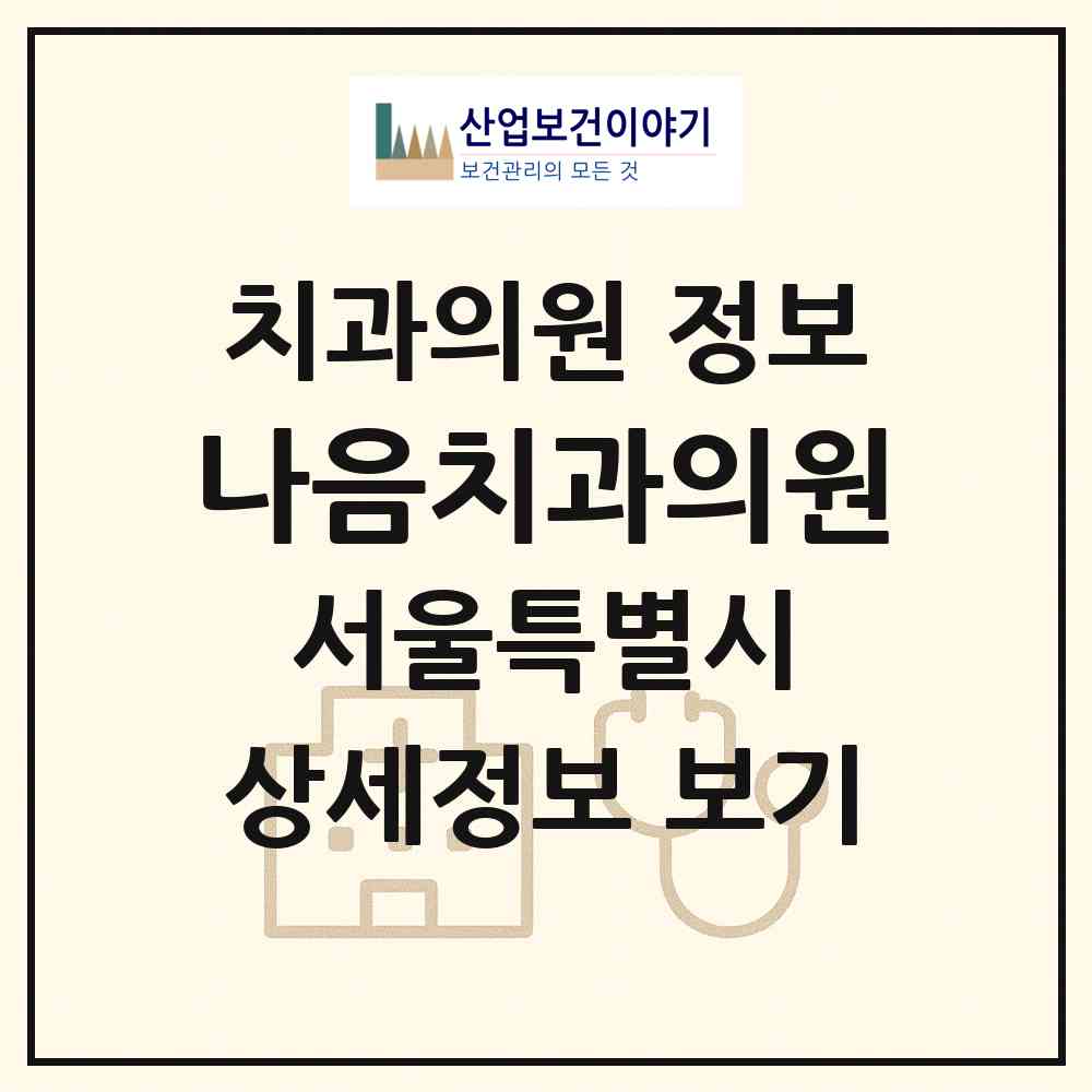 2026 나음치과의원 (서울 성동구 사근동)|치과의원|요양기관 정보