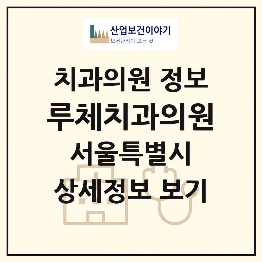 2026 루체치과의원 (서울 강남구 압구정동)|치과의원|요양기관 정보