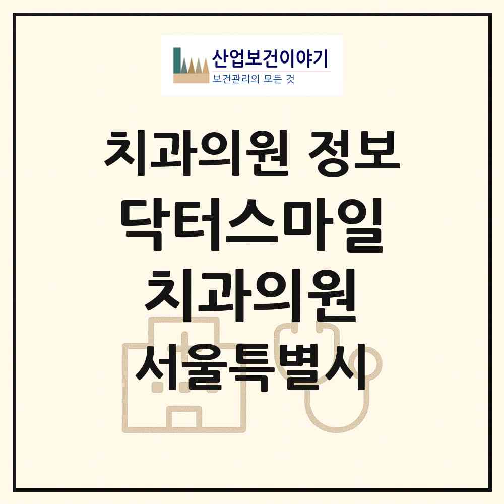 2026 닥터스마일치과의원 (서울 송파구 가락본동)|치과의원|요양기관 정보