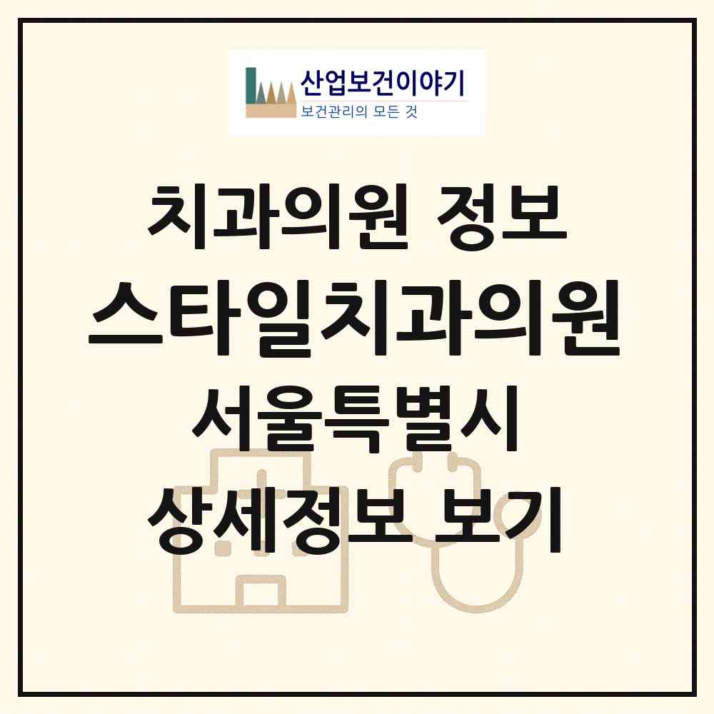 2026 스타일치과의원 (서울 강남구 역삼1동)|치과의원|요양기관 정보