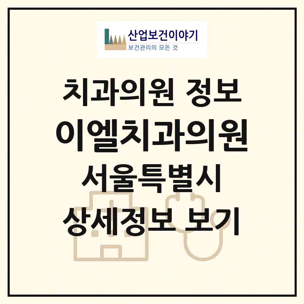 2026 이엘치과의원 (서울 영등포구 당산2동)|치과의원|요양기관 정보