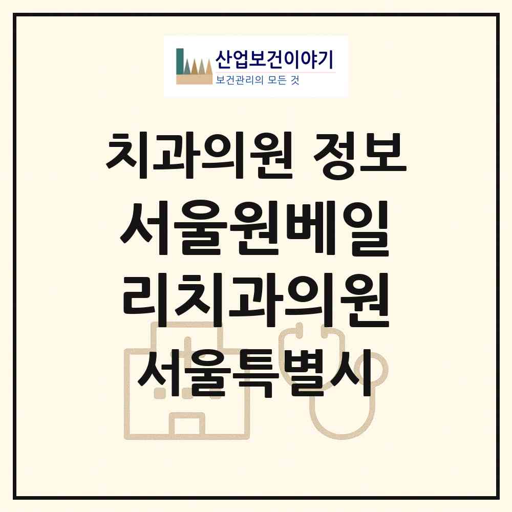 2026 서울원베일리치과의원 (서울 서초구 반포2동)|치과의원|요양기관 정보