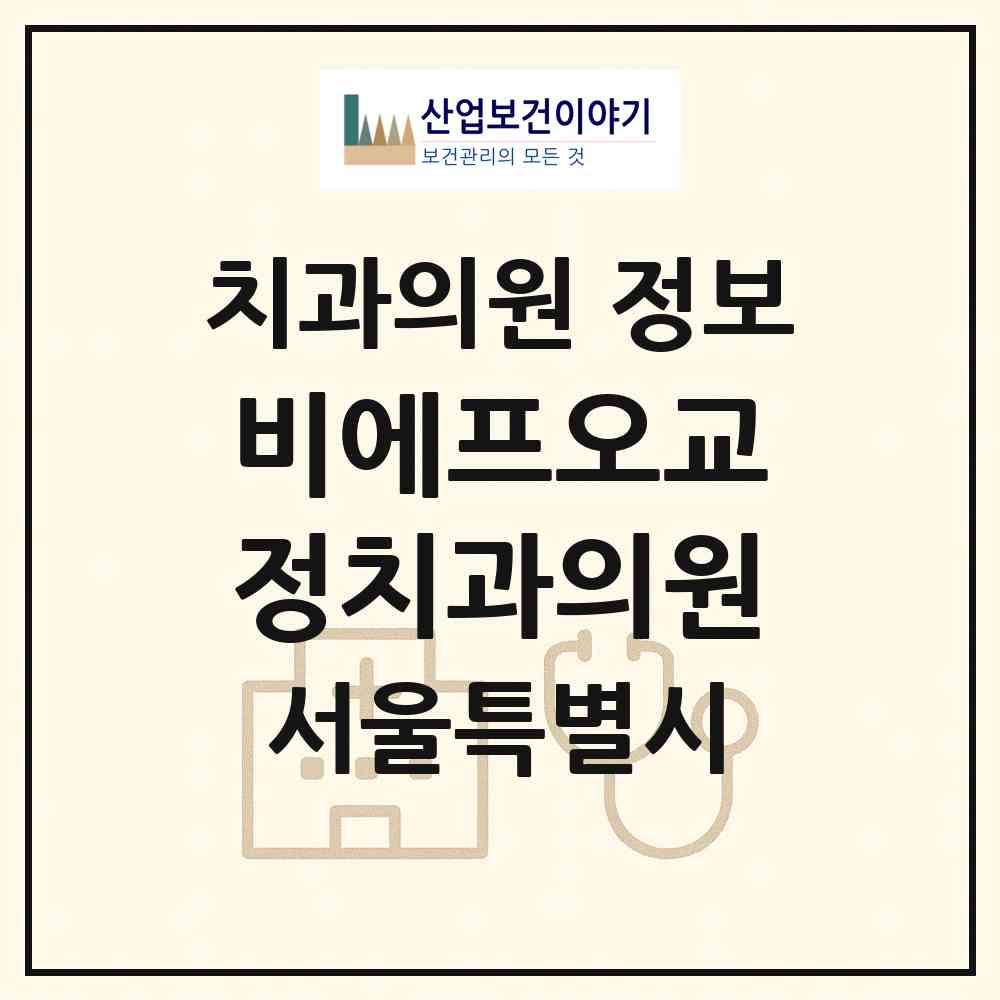 2026 비에프오교정치과의원 (서울 용산구 한강로동)|치과의원|요양기관 정보