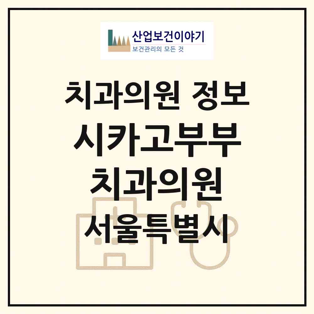 2026 시카고부부치과의원 (서울 영등포구 영등포동)|치과의원|요양기관 정보
