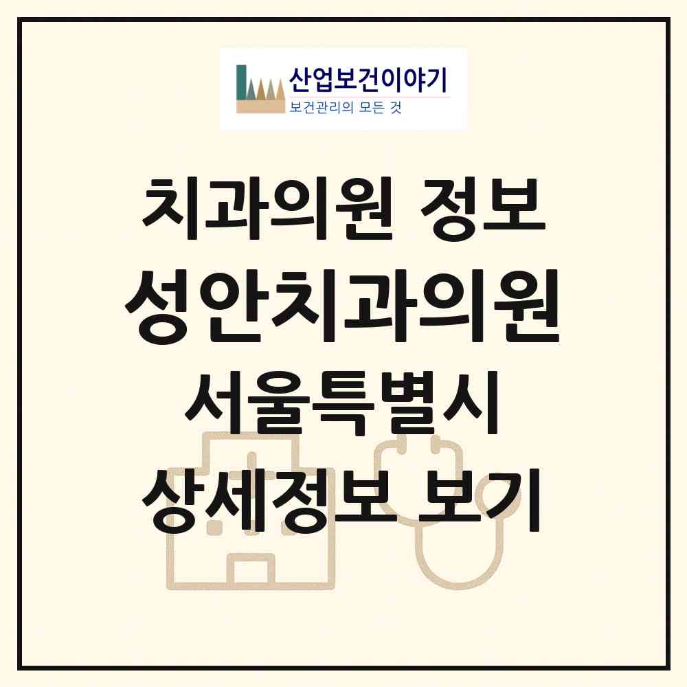2026 성안치과의원 (서울 강동구 강일동)|치과의원|요양기관 정보