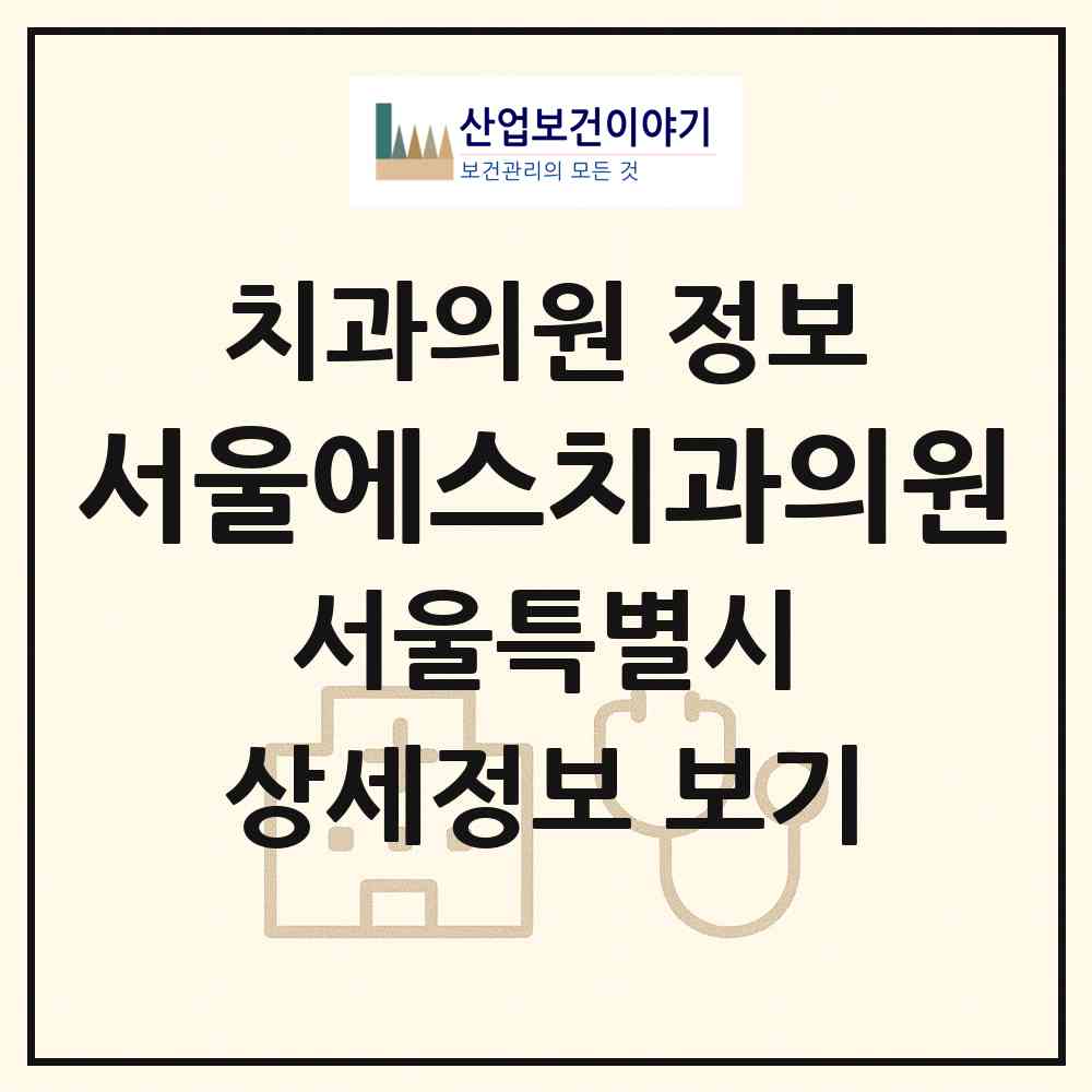 2026 서울에스치과의원 (서울 광진구 중곡2동)|치과의원|요양기관 정보