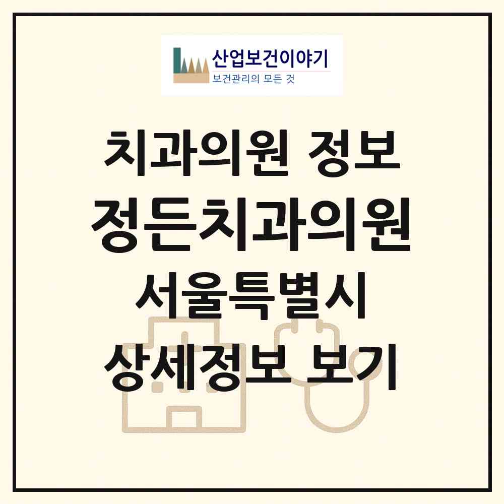 2026 정든치과의원 (서울 강북구 삼양동)|치과의원|요양기관 정보