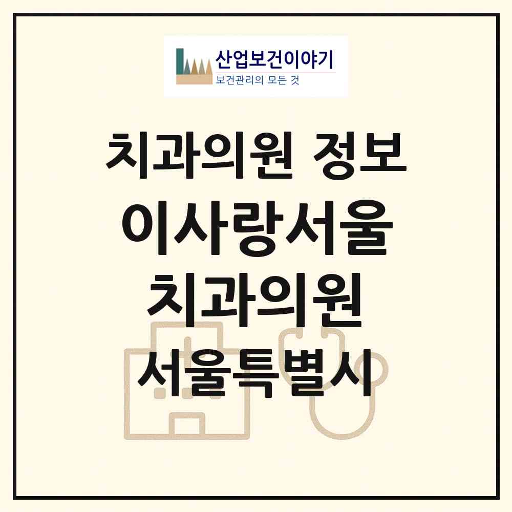 2026 이사랑서울치과의원 (서울 영등포구 여의동)|치과의원|요양기관 정보
