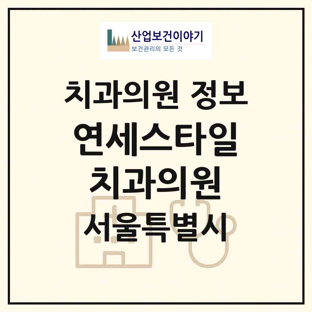 2026 연세스타일치과의원 (서울 노원구 월계1동)|치과의원|요양기관 정보