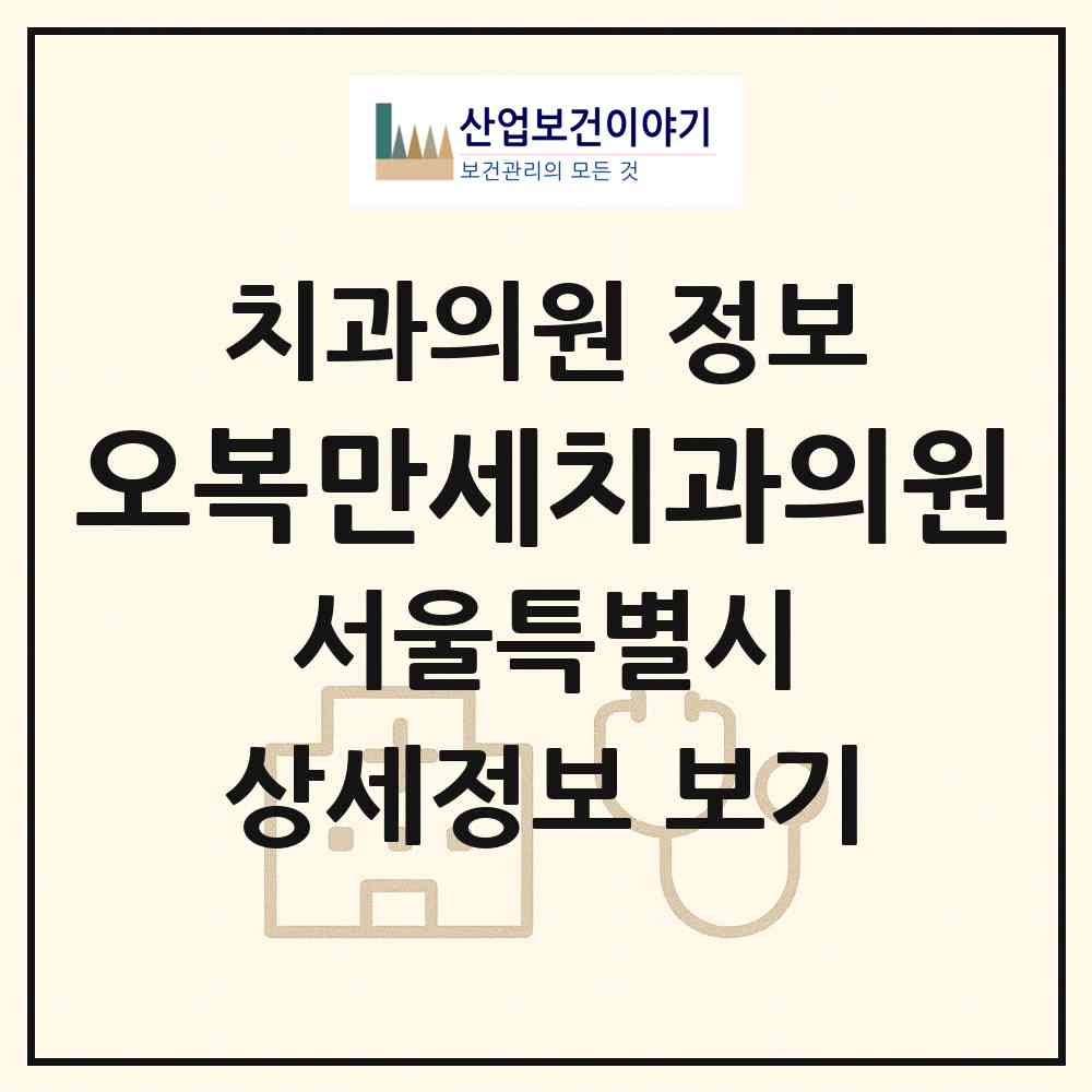 2026 오복만세치과의원 (서울 구로구 구로3동)|치과의원|요양기관 정보