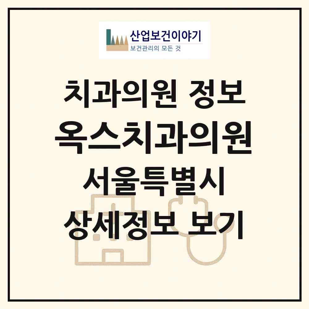 2026 옥스치과의원 (서울 강남구 역삼1동)|치과의원|요양기관 정보
