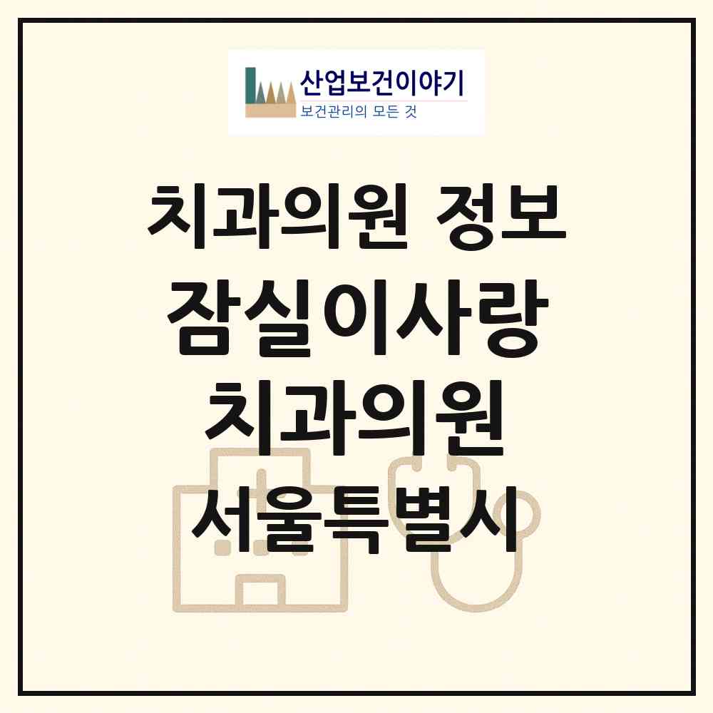2026 잠실이사랑치과의원 (서울 송파구 삼전동)|치과의원|요양기관 정보