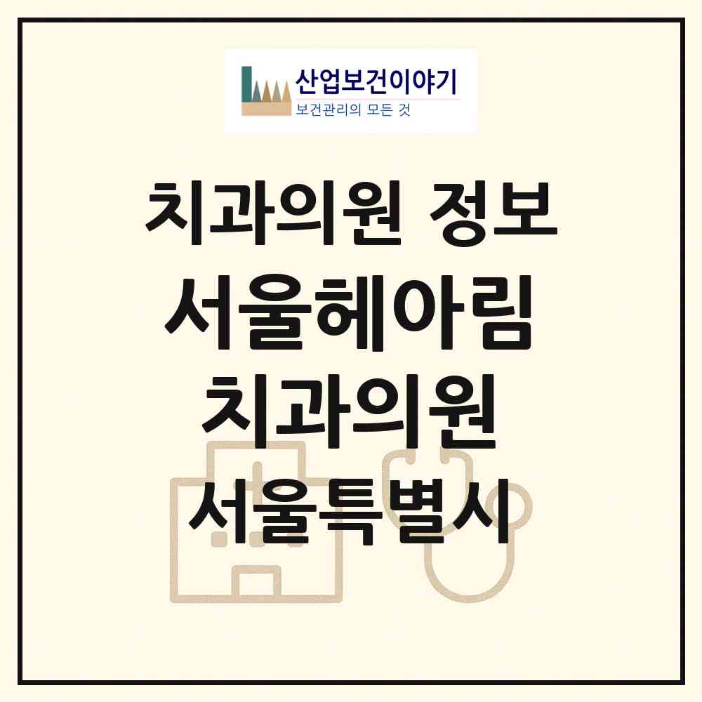 2026 서울헤아림치과의원 (서울 중구 황학동)|치과의원|요양기관 정보