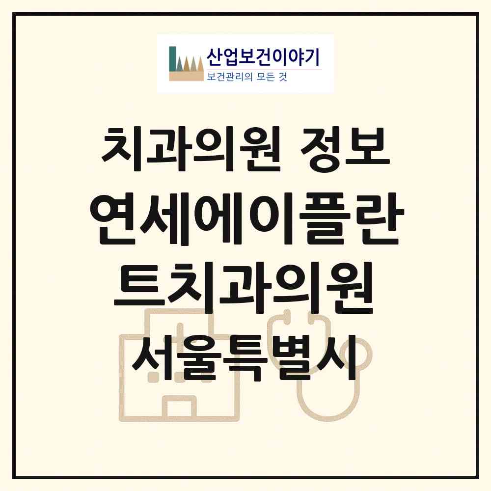 2026 연세에이플란트치과의원 (서울 서초구 서초4동)|치과의원|요양기관 정보