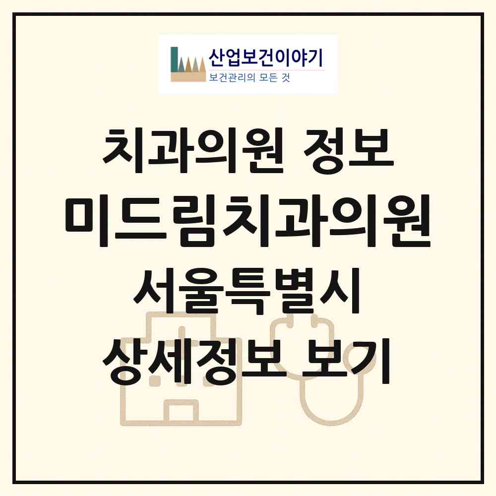 2026 미드림치과의원 (서울 서초구 방배1동)|치과의원|요양기관 정보