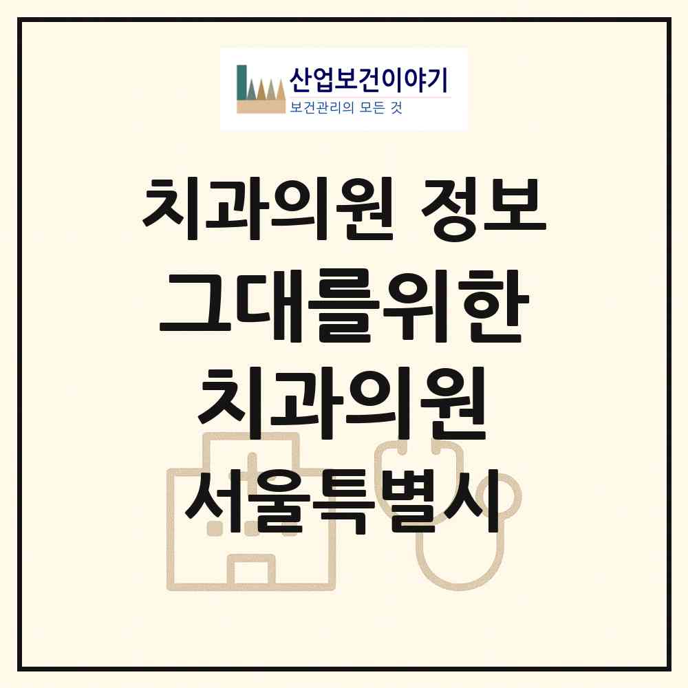 2026 그대를위한치과의원 (서울 강남구 역삼1동)|치과의원|요양기관 정보