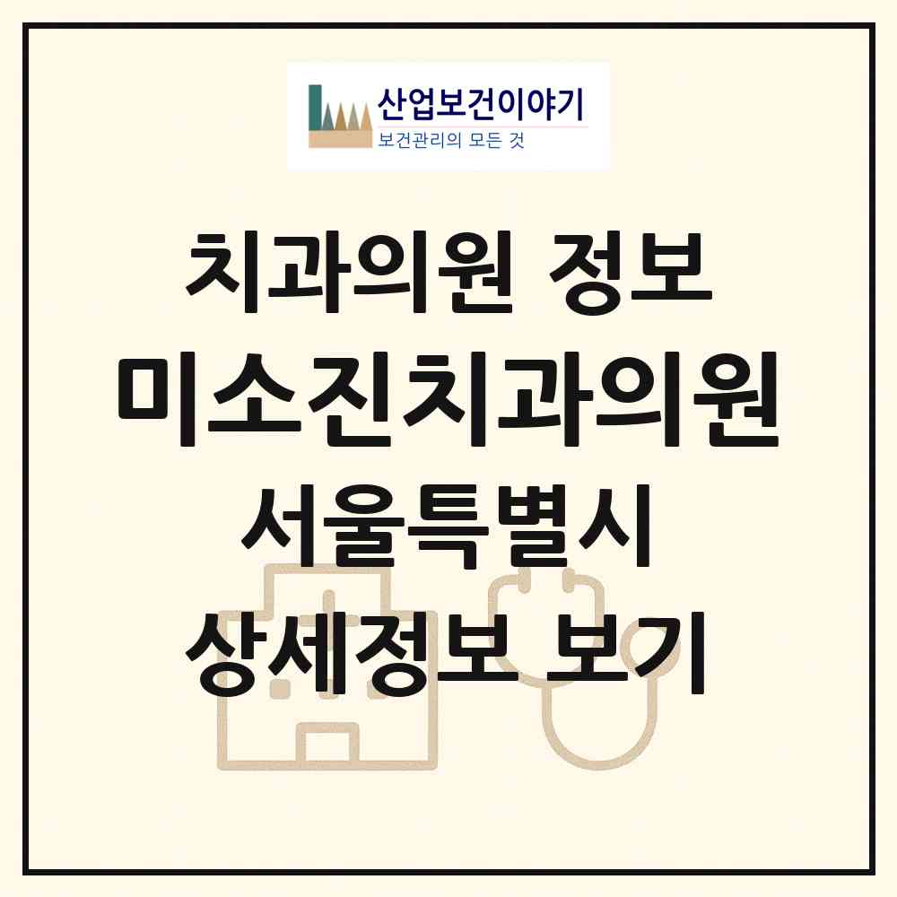 2026 미소진치과의원 (서울 성북구 삼선동)|치과의원|요양기관 정보