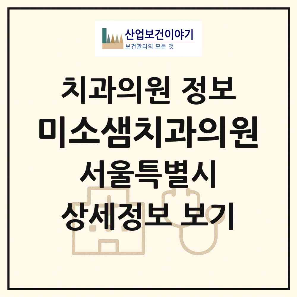 2026 미소샘치과의원 (서울 중구 신당동)|치과의원|요양기관 정보