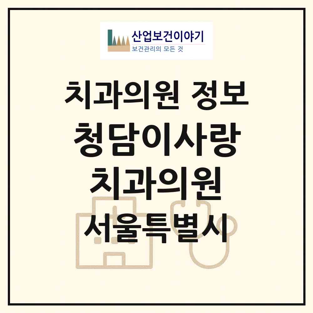 2026 청담이사랑치과의원 (서울 강남구 청담동)|치과의원|요양기관 정보