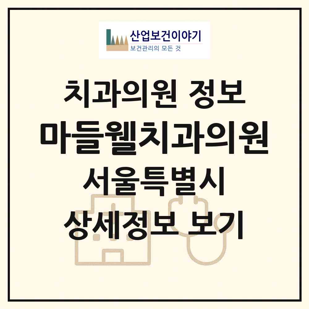 2026 마들웰치과의원 (서울 노원구 상계8동)|치과의원|요양기관 정보