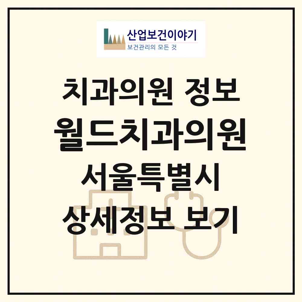 2026 월드치과의원 (서울 구로구 개봉1동)|치과의원|요양기관 정보