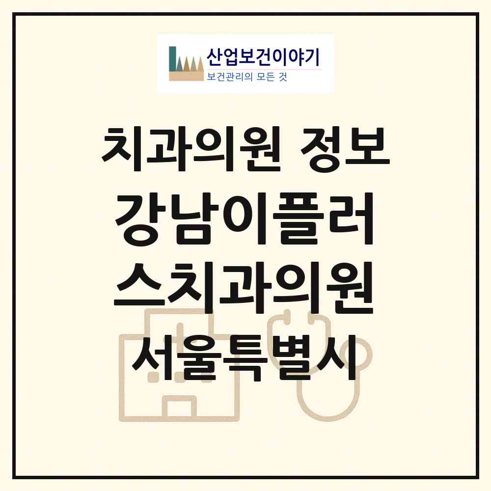 2026 강남이플러스치과의원 (서울 강남구 삼성2동)|치과의원|요양기관 정보