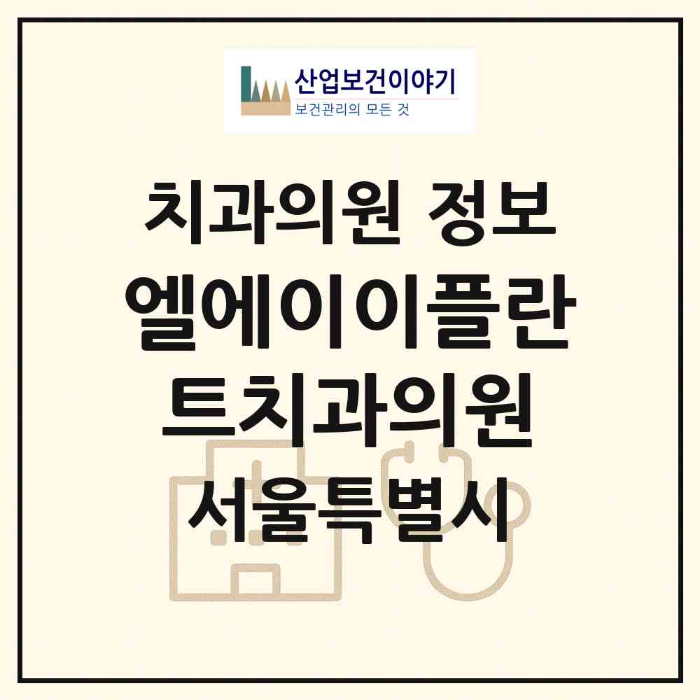 2026 엘에이이플란트치과의원 (서울 강남구 대치1동)|치과의원|요양기관 정보