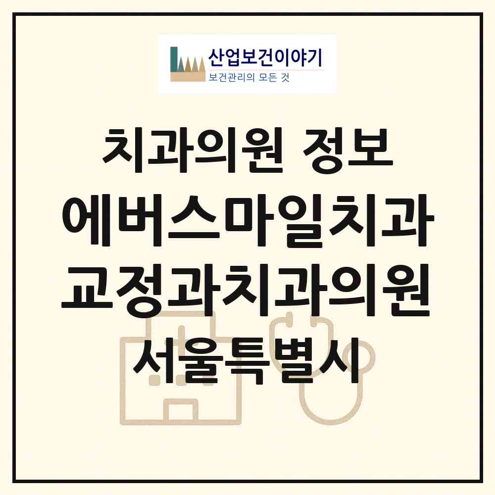 2026 에버스마일치과교정과치과의원 (서울 강남구 역삼1동)|치과의원|요양기관 정보