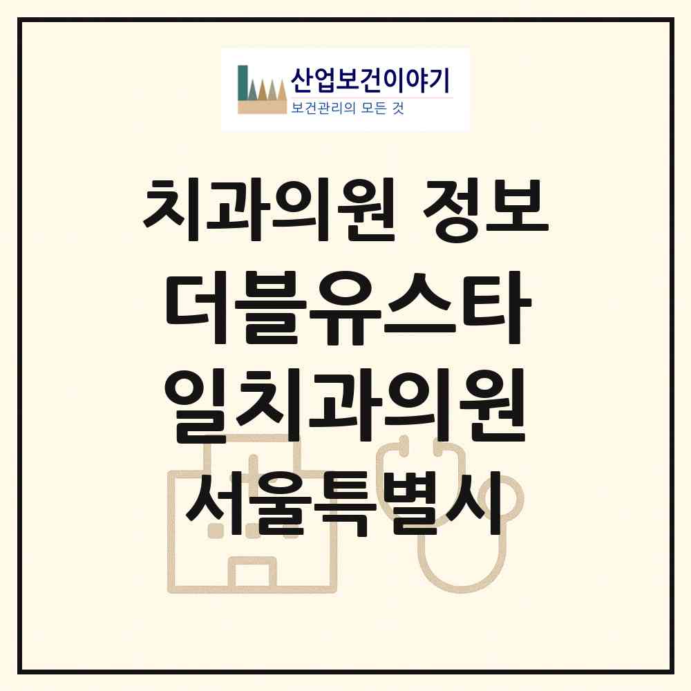 2026 더블유스타일치과의원 (서울 강남구 논현1동)|치과의원|요양기관 정보