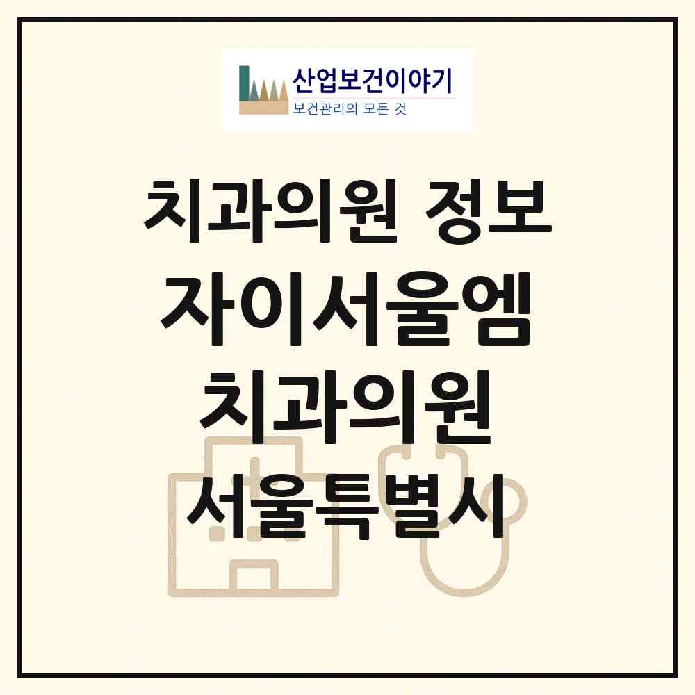 2026 자이서울엠치과의원 (서울 서초구 반포1동)|치과의원|요양기관 정보