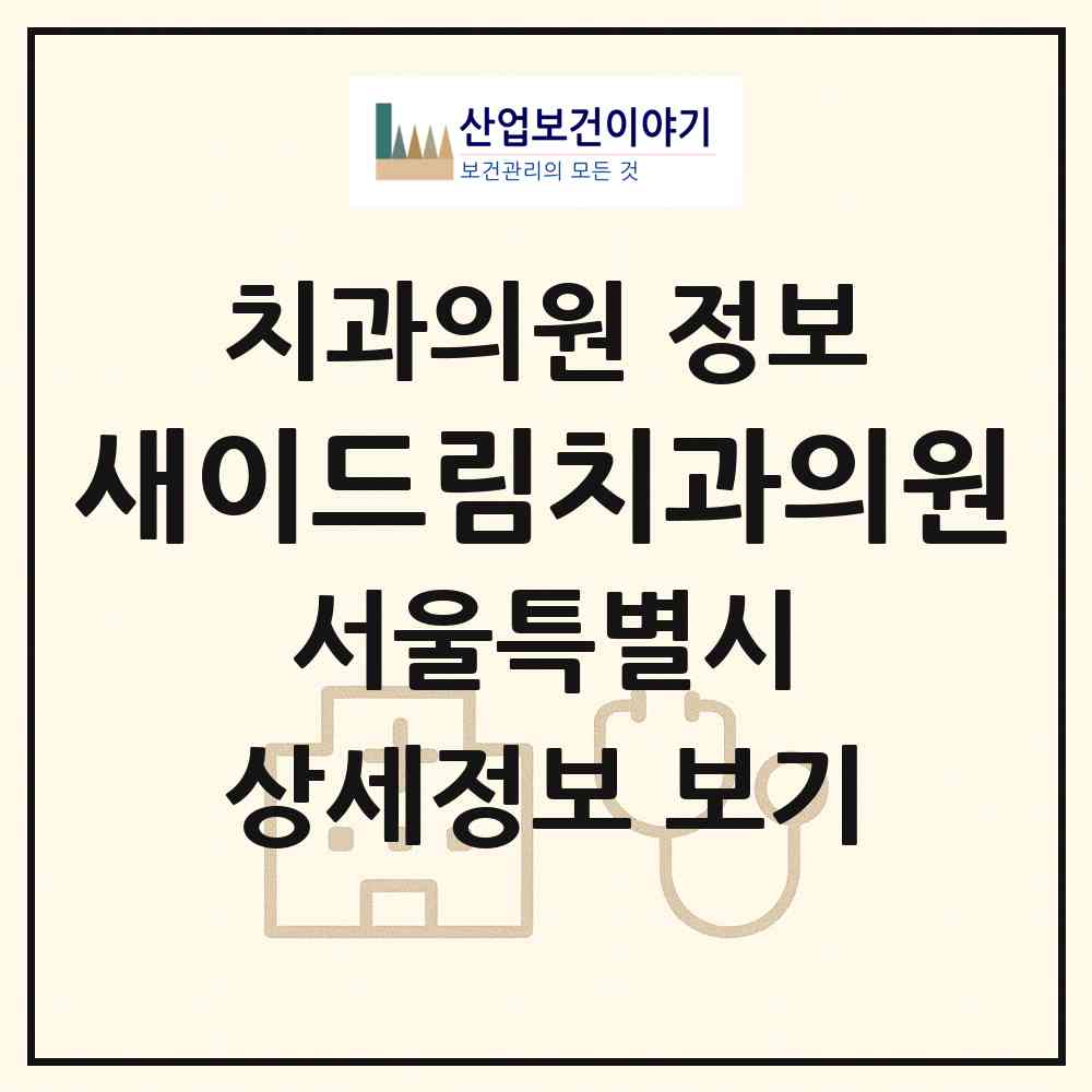 2026 새이드림치과의원 (서울 송파구 풍납1동)|치과의원|요양기관 정보