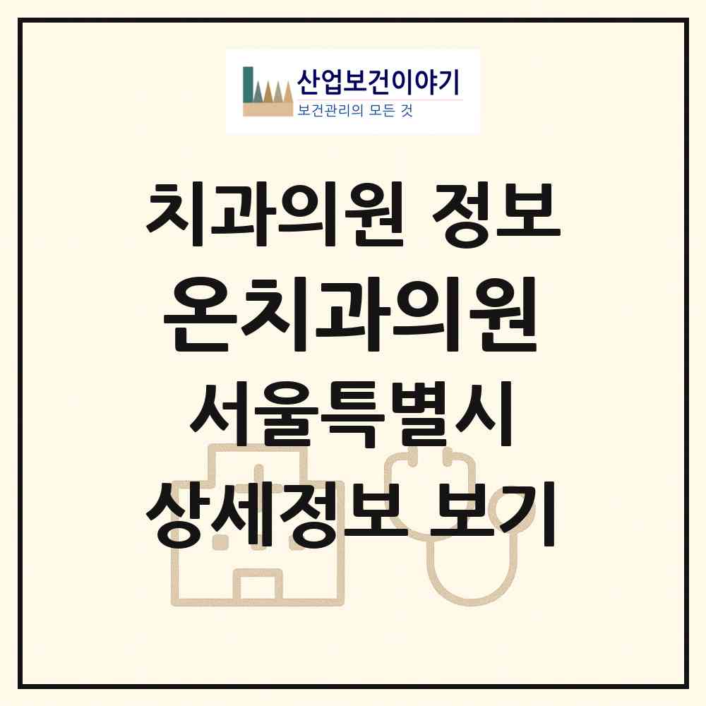 2026 온치과의원 (서울 송파구 잠실4동)|치과의원|요양기관 정보