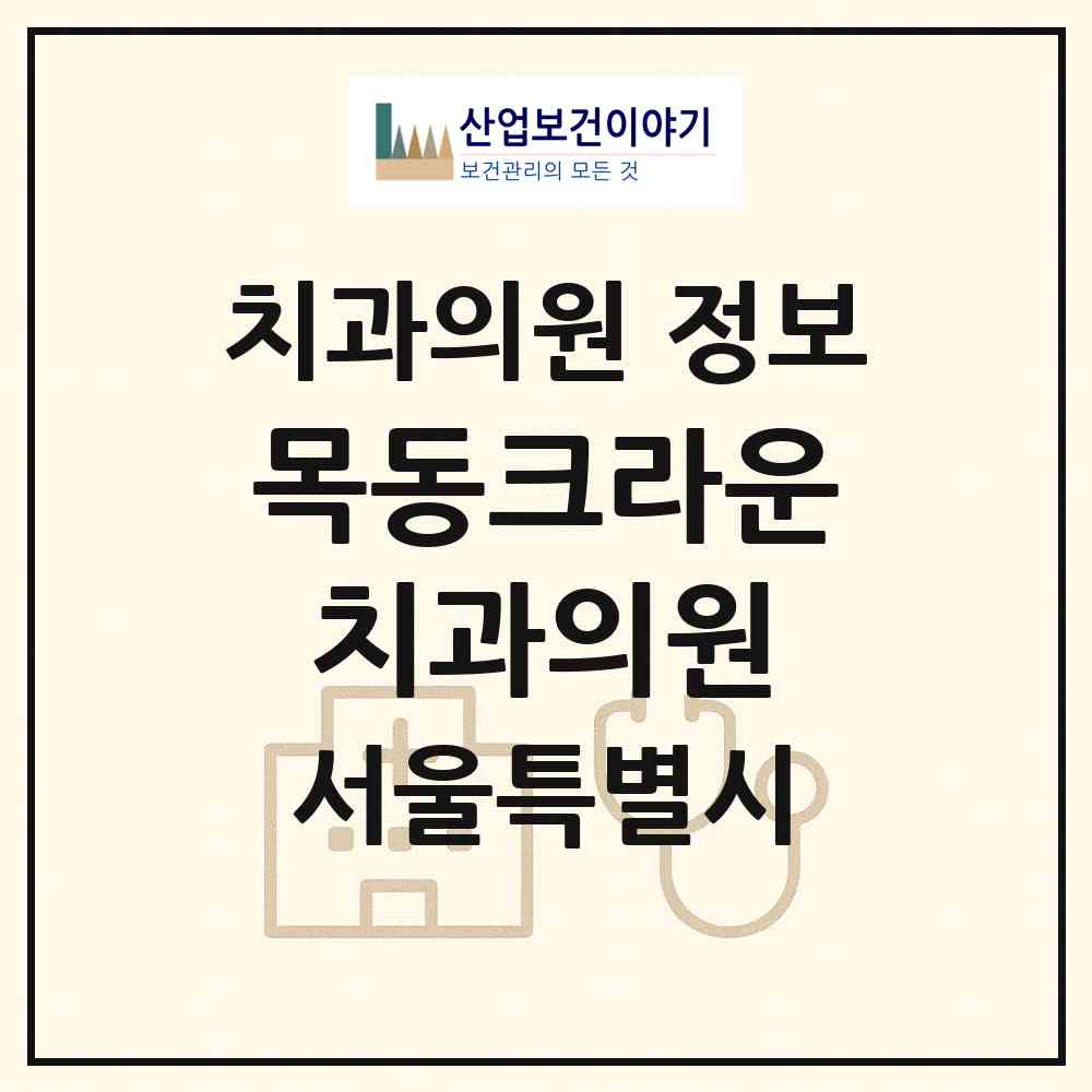 2026 목동크라운치과의원 (서울 양천구 목3동)|치과의원|요양기관 정보