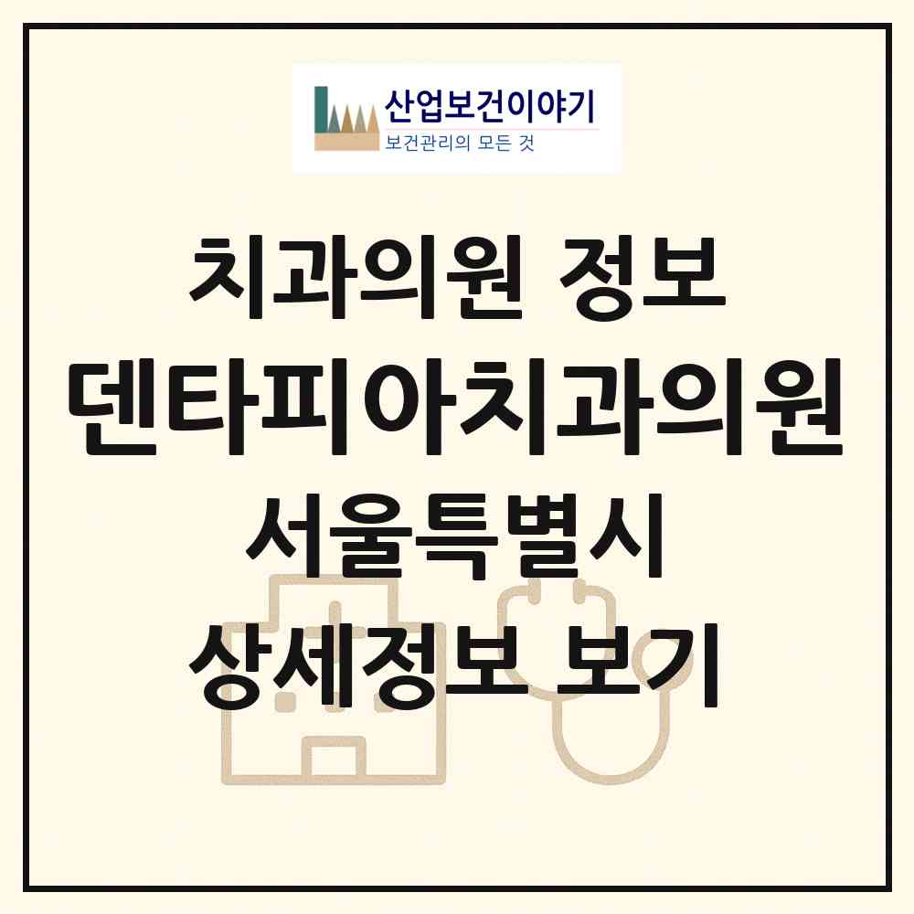 2026 덴타피아치과의원 (서울 중구 회현동)|치과의원|요양기관 정보
