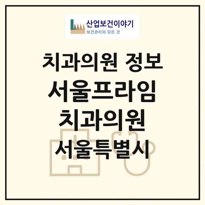 2026 서울프라임치과의원 (서울 광진구 자양4동)|치과의원|요양기관 정보