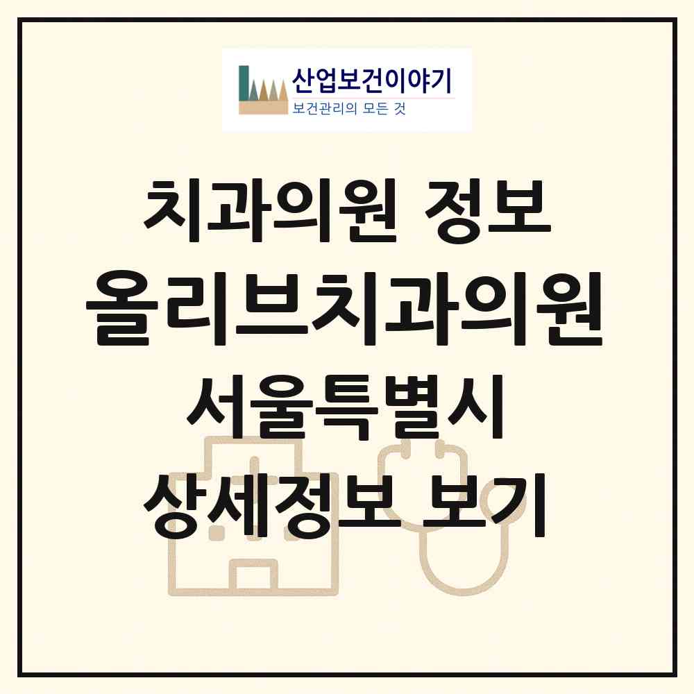 2026 올리브치과의원 (서울 강서구 가양1동)|치과의원|요양기관 정보