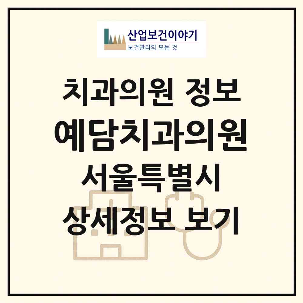 2026 예담치과의원 (서울 서초구 서초3동)|치과의원|요양기관 정보
