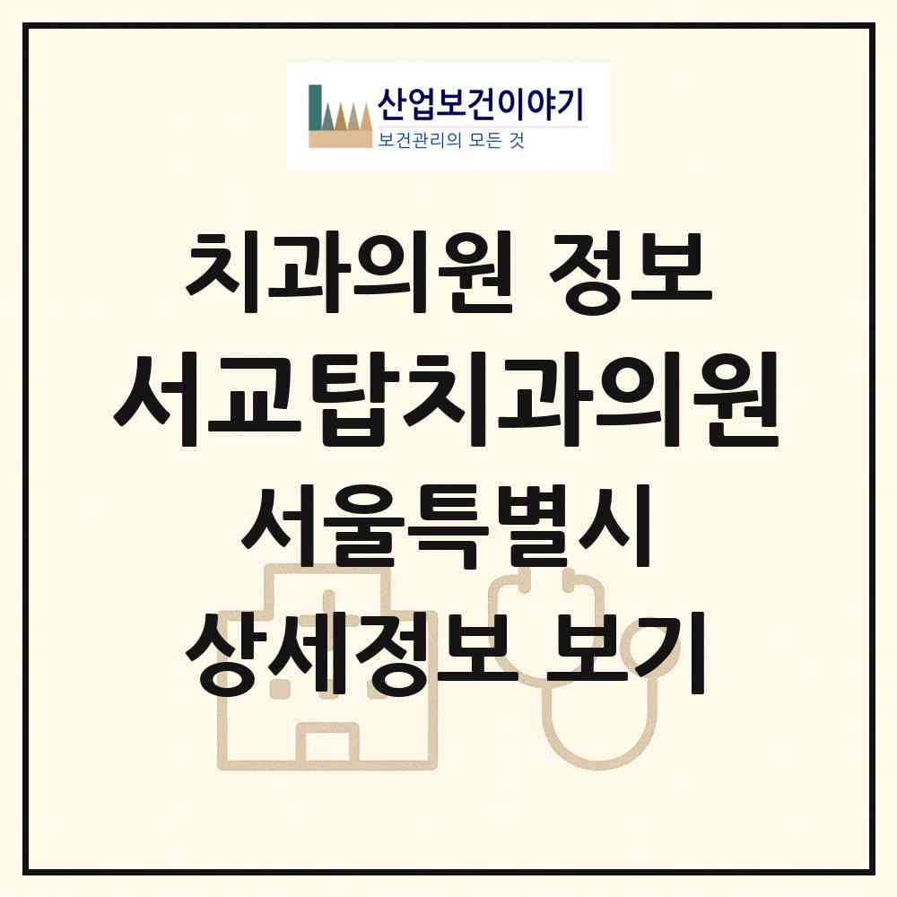 2026 서교탑치과의원 (서울 마포구 서교동)|치과의원|요양기관 정보