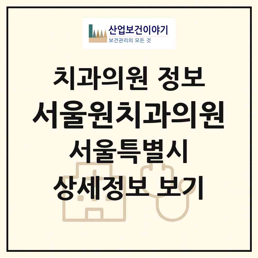 2026 서울원치과의원 (서울 동대문구 장안2동)|치과의원|요양기관 정보