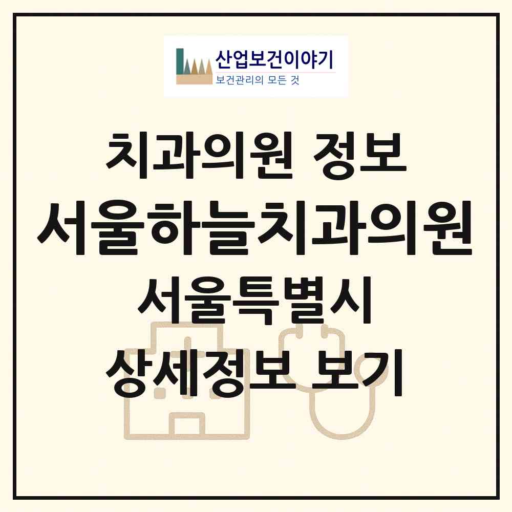 2026 서울하늘치과의원 (서울 송파구 삼전동)|치과의원|요양기관 정보