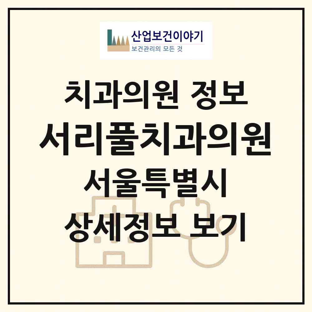 2026 서리풀치과의원 (서울 서초구 방배4동)|치과의원|요양기관 정보
