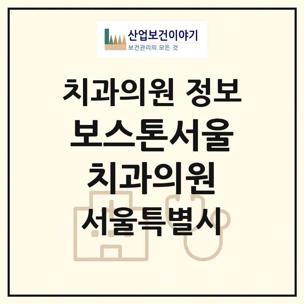 2026 보스톤서울치과의원 (서울 영등포구 당산2동)|치과의원|요양기관 정보
