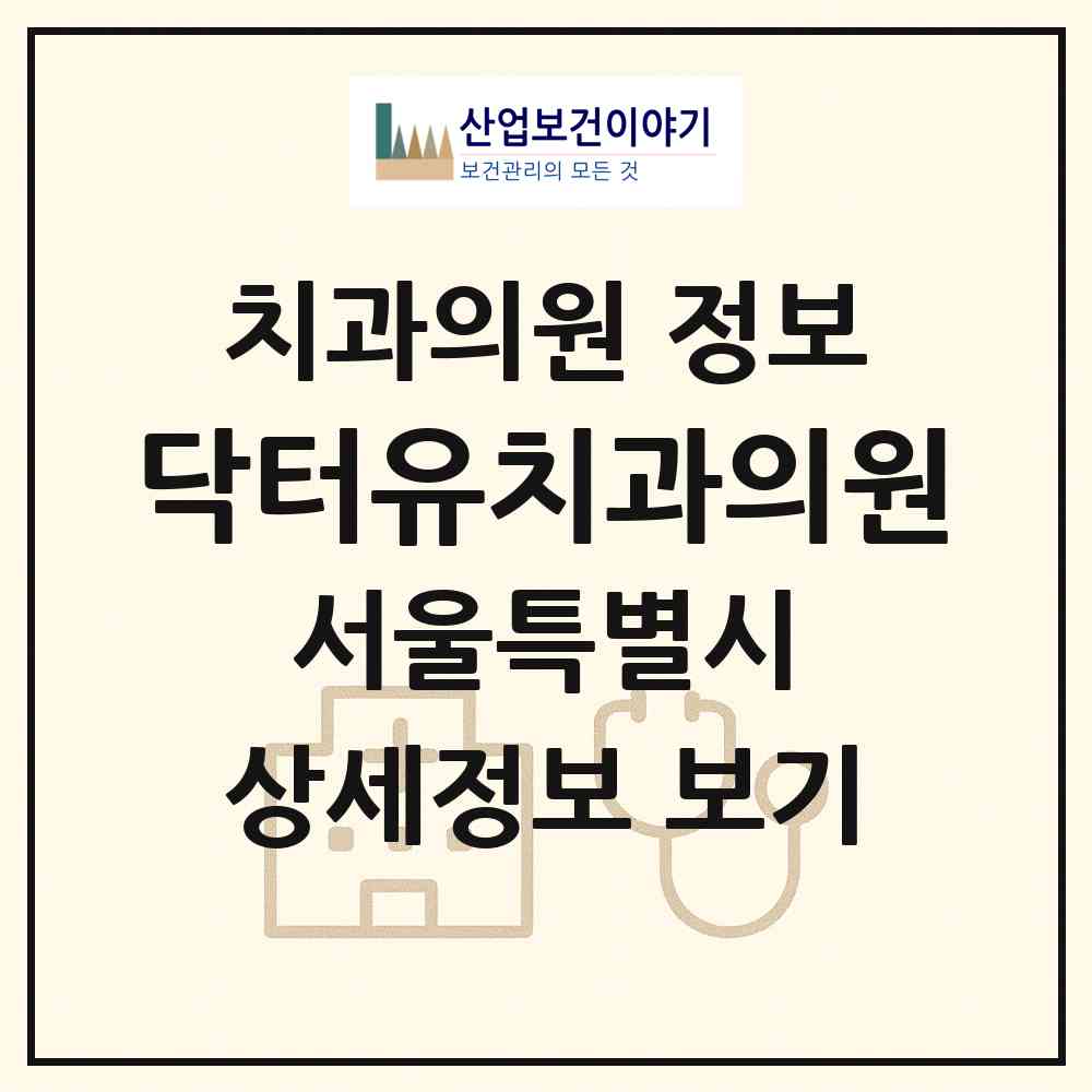 2026 닥터유치과의원 (서울 강남구 논현2동)|치과의원|요양기관 정보