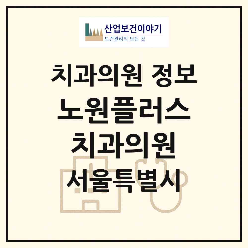 2026 노원플러스치과의원 (서울 노원구 중계4동)|치과의원|요양기관 정보