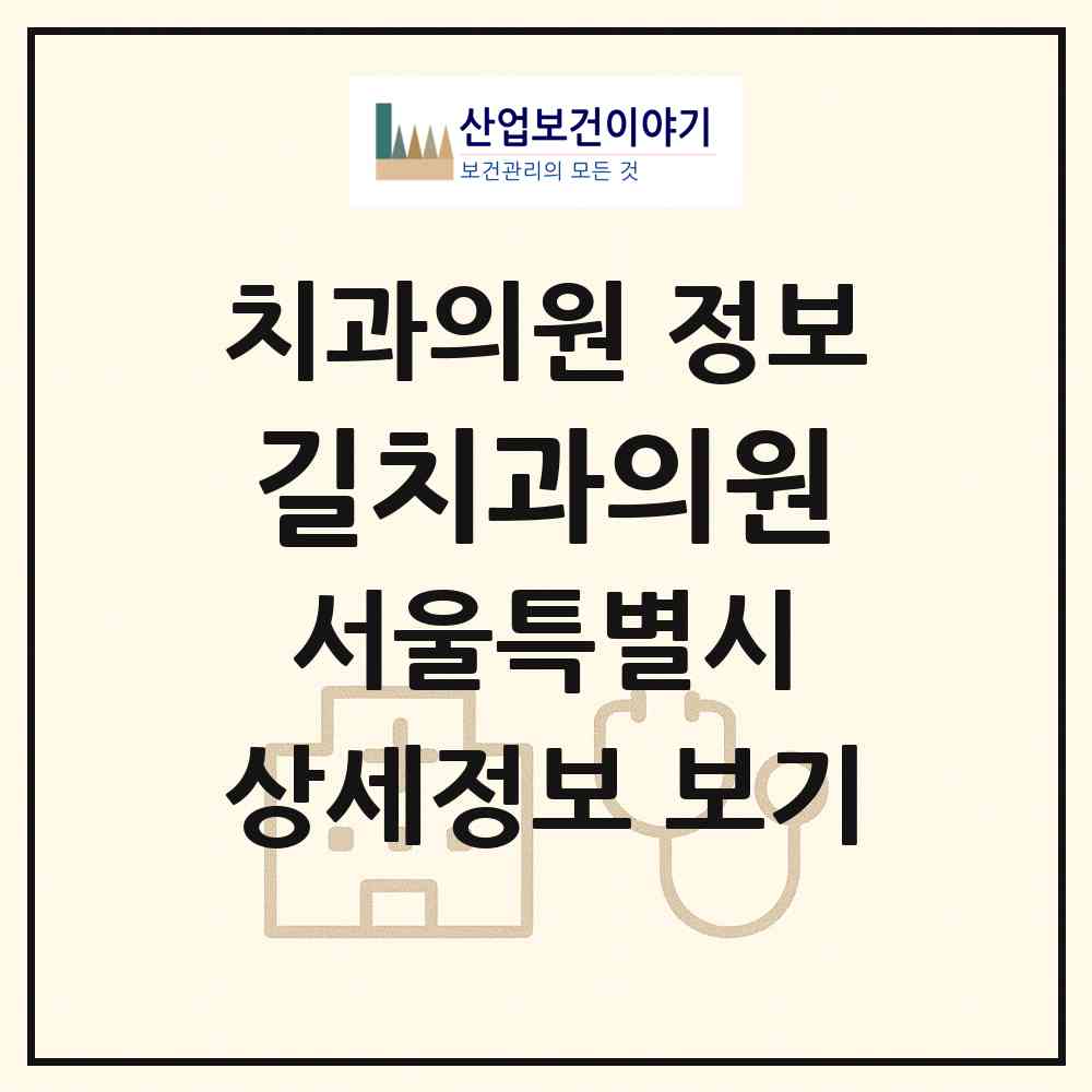2026 길치과의원 (서울 서대문구 홍제1동)|치과의원|요양기관 정보
