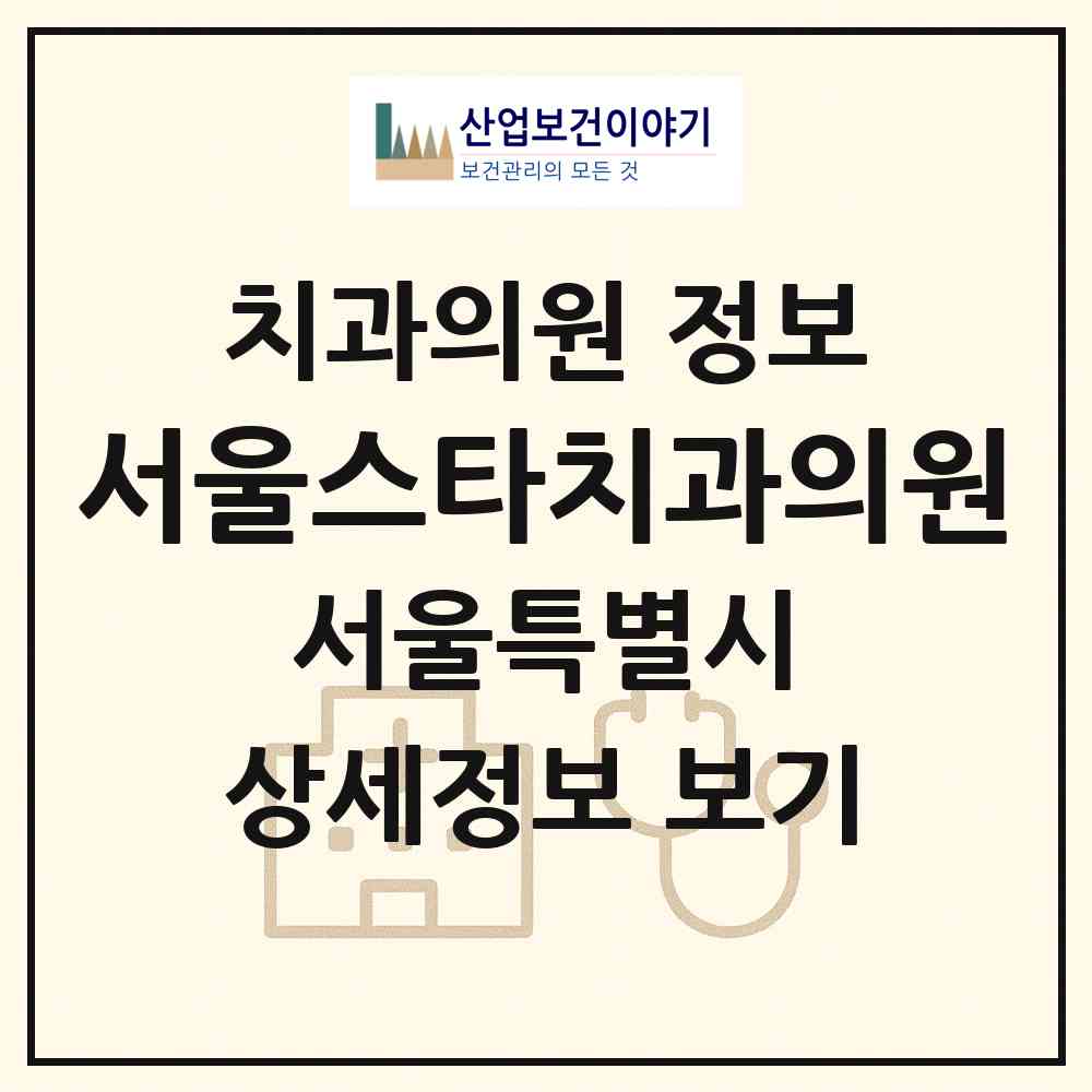 2026 서울스타치과의원 (서울 강남구 역삼2동)|치과의원|요양기관 정보