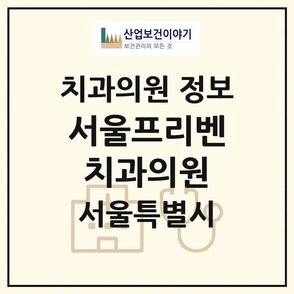 2026 서울프리벤치과의원 (서울 마포구 상암동)|치과의원|요양기관 정보