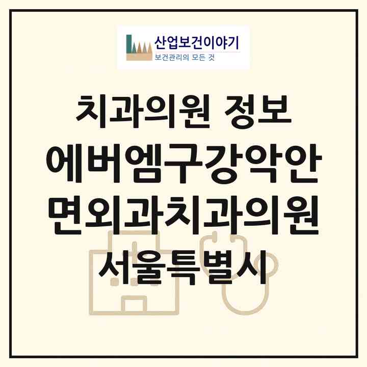 2026 에버엠구강악안면외과치과의원 (서울 강남구 논현1동)|치과의원|요양기관 정보