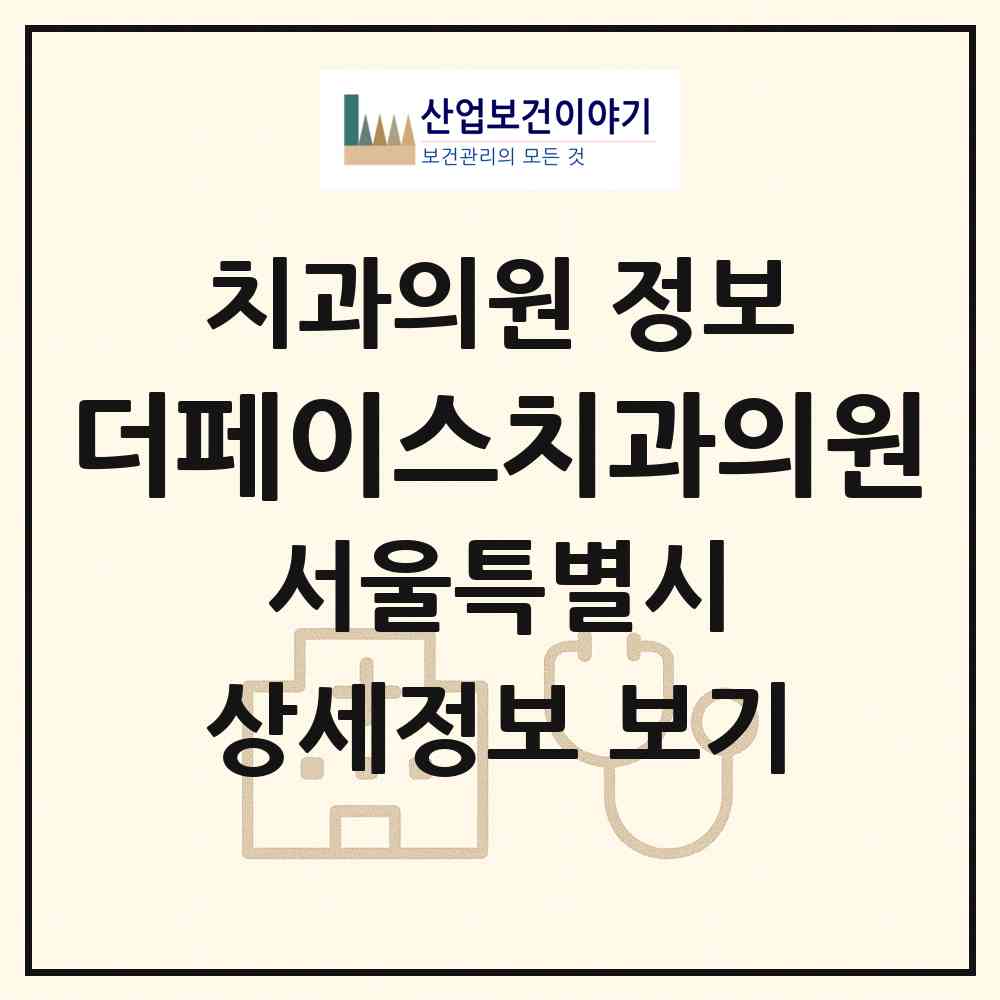 2026 더페이스치과의원 (서울 강남구 압구정동)|치과의원|요양기관 정보